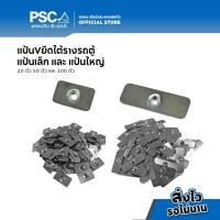 ราคา PSC แป้นยึดใต้รางรถตู้ แป้นยึดใต้รางรถตู้ กิ๊บล็อครางม่านในรถ ม่านติดรถตู้ แป้นยึดรางม่านรถตู้ รางรถตู้ (12993812417)