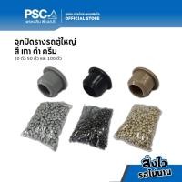ราคา PSC อุปกรณ์ม่าน จุกปิด รางรถตู้ หมุดล็อครางม่านรถยนต์ หมุดล็อคราง หมุดยึดรางรถตู้ จุกปิดรางรถตู้ ม่านติดถตู้ รV (20910369326)