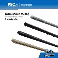 ราคา PSC อุปกรณ์ม่าน รางรถตู้ ยาว1 5ม สีเทา ครีม ดำ พลาสติก ดำ อลูมิเนียม อุปกรณ์รางรถตู้ ม่านติดรถ รV ม่านรถตู้ (20212341129)