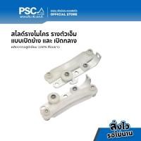 ราคา PSC อุปกรณ์ม่าน สไลด์ รางไมโคร สไลด์ สไลด์คู่ สไลด์เดี่ยว ราง M สไลด์รางม่านจีบ อุปกรณ์รางไมโคร สไลด์รางม่าน (18746385683)
