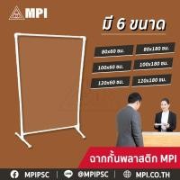 ราคา ฉากพลาสติก MPI ฉากกั้นพลาสติกกันละอองน้ำ ฉากพลาสติกป้องกันเชื้อโรค ฉากพลาสติกใส พลาสติกใส DIY พาทิชั่น พาร์ติชั่น (6929653904)