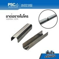 ราคา PSC อุปกรณ์ม่าน ตัวต่อราง รางไมโคร ตัวเพิ่มความยาวราง รางเอ็ม รางม่านจีบ รางม่านลอน อุปกรณ์รางไมโคร (23775086025)