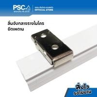 ราคา PSC อุปกรณ์ม่าน ตัวยึดราง ลิ้นจับกลาง รางไมโคร ตัวยึดเพดาน รางเอ็ม รางม่านจีบ รางม่านลอน ลิ้นจับกลางรางไมโคร อุปกรณ์ราง (21246345187)