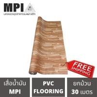 ราคา เสื่อน้ำมันอย่างหนา MPI เสื่อนอก80นิ้ว เสื่อปูพื้น หนาพิเศษ ยกม้วน ปูพื้น (17785267101)