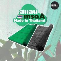 ราคา PSC สแลน 80 เกรดเอ ตาข่ายกรองแสง หน้ากว้าง 2 เมตร ขายเป็นเมตร แสลนสีเขียวและสีดำ (7718024068)