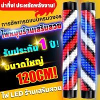 ราคา LED ขนาด 120 ซม ขนาดใหญ่ กันน้ํา ประหยัดพลังงาน ไฟหมุนร้านเสริมสวย ไฟร้านเสริมสวย ไฟหมุนร้านเสริมสวย ไฟหมุนร้านตัดผม (21182514725)
