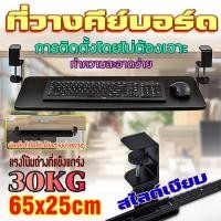 ราคา พร้อมส่ง ถาดคีย์บอร์ด ที่วางคีย์บอร์ด ถาดวางคีย์บอร์ด ถาดวางคีย์บอร์ด ที่วางคีบอร์ด Keyboard tray รองรับน้ำหนัก50โล (24172052726)