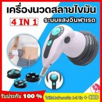 ราคา จัดส่งจากกทม เครื่องนวดสลายไขมัน 4 in 1นวดสลายไขมัน เครื่องนวดสลายไขมัน นวด240 ที่หนวดสลายไขมัน ขนาดกระทันรัด แข็งแรง (22030604173)