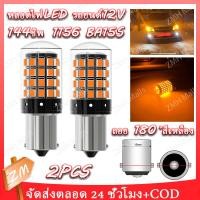 ราคา เเพค 2 ชิ้น 1156 Ba15S หลอดไฟถอย LED หลอดไฟท้ายรถยนต์ ไฟเบรค LED ไฟเบรค ไฟถอย ไฟเบรก 144ชิพ หลอดไฟLED รถยนต์12V CANBUS (24867010714)