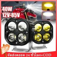 ราคา ไฟสปอร์ตไลท์รถยนต์4LED ไฟสปอร์ตไลท์พุ่งไกลรถยนต์4LED ไฟช่วยตัดหมอก ไฟสปอร์ตไลท์ รถยนต์ 40W 12V 85V แสงสีขาว แสงสีเหลือง (29800935781)
