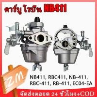 ราคา COD NB411 คาร์บูเรเตอร์ คาร์บูเครื่องตัดหญ้า 411 คาร์บู 411 คาบู ใช้กับ เครื่องตัดหญ้า 2 จังหวะ รุ่น 411 คาบูเรเตอร์เครื (20394449915)