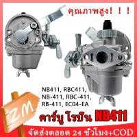 ราคา COD คาร์บูเรเตอร์ NB411 คาร์บูเครื่องตัดหญ้า 411 คาร์บู 411 คาบู ใช้กับ เครื่องตัดหญ้า 2 จังหวะ รุ่น 411 คาบูเรเตอร์เครื (21285453996)