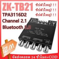 ราคา COD ชิปตัวใหญ่ ZK TB21 32 pin ชิปขนาดใหญ่ แอมป์บลูทูธ 5 0 เครื่องขยายเสียงบลูทูธ 2 50W ชิป TPA3116D2 2 1ch ระบบ (20893964594)