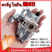 ราคา COD คาร์บูเรเตอร์ NB411 คาร์บู 411 คาร์บูเครื่องตัดหญ้า 411 คาบู ใช้กับ เครื่องตัดหญ้า 2 จังหวะ รุ่น 411 คาบูเรเตอร์เครื (20294406871)