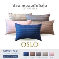 ราคา OSLO Pillow case ปลอกหมอนกันไรฝุ่น ปลอกหมอนโรงแรม 500 เส้นด้าย (14955316770)