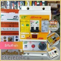 ราคา CT ELECTRIC เครื่องตัดวงจรกระแสไฟฟ้า รุ่น SPD R กันไฟดูด ไฟรั่ว ไฟช็อต พิเศษ กันฟ้าผ่าหรือไฟกระโชก (4760576366)