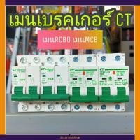 ราคา CT ELECTRIC เมนเบรกเกอร์ เบรคเกอร์ เมนกันดูดRCBO เมนธรรมดาMCB 2P 32 50 63A (6762315163)