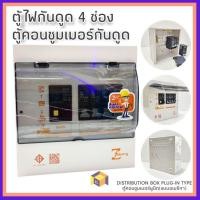 ราคา Zeberg ตู้คอนซูมเมอร์ ตู้กันดูด 4 ช่อง เมน63A ลูก 10 16 20 32A (19361093311)
