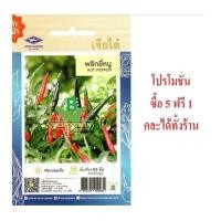 ราคา 5 ฟรี 1 คละได้ เมล็ดพันธุ์ พริกขี้หนู ตรา เจียไต๋ จำนวนเมล็ด 90 เมล็ด โดยประมาณ เมล็ดพันธุ์ผัก เมล็ดผัก ผักสวนครัว (2489712801)