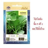ราคา 5 ฟรี 1 คละได้ เมล็ดพันธุ์ คะน้ายอด ตรา เจียไต๋ เมล็ดพันธุ์ผัก เมล็ดผัก เมล็ดพันธุ์พืช เมล็ดพืช เมล็ดพืช ผักสวนครัว (2469308700)