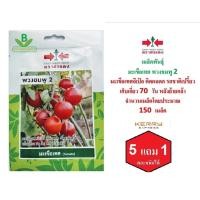 ราคา 5 ฟรี 1 คละได้ เมล็ดพันธุ์ มะเขือเทศ พวงชมพู 2 ตราศรแดง เมล็ดผัก เมล็ดพันธุ์พืช เมล็ดพืช เมล็ดพันธุ์ผัก (7212184576)