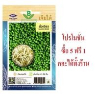 ราคา เมล็ดพันธุ์ ถั่วเขียว เจียไต๋ จำนวนเมล็ด 140 เมล็ดโดยประมาณ เมล็ดผัก เมล็ดพันธุ์ผัก เมล็ดพืช เมล็ดพันธุ์พืช (24201581889)
