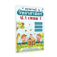 ราคา สรุปวิทยาศาสตร์ ป 1 เทอม 1 (17161954879)