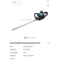 ราคา เครื่องตัดแต่งกิ่งไม้เครื่องยนต์เบนซิน Makita EH7500W ยาว 75 ซม แท้ ปี 2022 (10834331552)