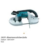 ราคา เครื่องเลื่อยสายพาน Makita 2107F (1798253485)