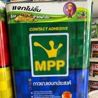 ราคา กาวยาง MPP เขียว ขนาด 12 KG ปี๊ป (7844148148)