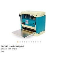 ราคา กบแท่นไสไม้ ขนาด 12 นิ้ว MAKITA รุ่น 2012NB กำลังไฟ 1 650 วัตต์ ความเร็วรอบ 8 500 RPM ของแท้ (799510608)
