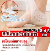 ราคา ซิลิโคนเพิ่มความสูง 2 6 ซม แผ่นรองเท้าเพิ่มความสูง สวมถุงเท้ากับได้ (3442054770)