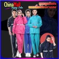 ราคา เสื้อคลุมกันฝน ชุดกันฝน เสื้อ กางเกง กันฝน พร้อมแถบสะท้อนแสง (4844526303)