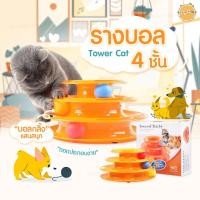 ราคา DOODEE ของเล่นแมว รางบอลทาวเวอร์ 3ชั้น รางบอลแมว Three Levels Tower Tracks Cat Toy (5588285196)