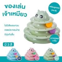 ราคา DOODEE รางบอล รางบอลแมว ของเล่นแมว ชุดของเล่นสำหรับแมวรางบอล 3 ชั้น พร้อมลูกบอลคละสี (14128708999)