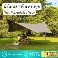 ราคา พร้อมส่งจากไทย ฟลายชีท ผ้าใบ 3x4 4x6 กันฝน กันยูวี กันแดด อุปกรณ์ครบชุด ถุงใส่ เสา (23683135314)