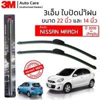 ราคา ใบปัดน้ำฝน 3M ของแท้ รุ่นซิลิโคน พร้อมยางปัดน้ำฝน ขนาด 22 และ 14 สำหรับรถ NISSAN MARCH 2010 ปัจจุบัน จำนวน 1 คู่ (18715409551)