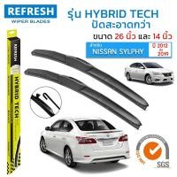 ราคา REFRESH ใบปัดน้ำฝน ก้านแบบ HYBRID TECH สำหรับ NISSAN SYLPHY ปี 2012 2019 ขนาด 26 14 1 คู่ (17183626488)