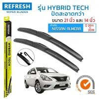 ราคา REFRESH ใบปัดน้ำฝน ก้านแบบ HYBRID TECH สำหรับ NISSAN ALMERA ปี 2011 2019 ขนาด 21 14 1คู่ (13704773738)