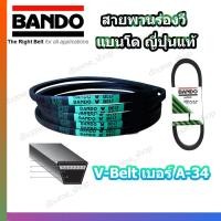 ราคา สายพาน A34 BANDO V BELT สายพานเครื่องจักร ปั๊มลม ปั๊มน้ำ เครื่องซักผ้า จากญี่ปุ่น ของแท้ ทนทาน สายพานเบอร์ A 34 1 เส้น (7636229004)