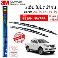 ราคา ใบปัดน้ำฝน 3M ของแท้ รุ่นโครงสแตนเลส พร้อมยางปัดน้ำฝน ขนาด 24 และ 18 สำหรับรถ NISSAN NAVARA ปี 2014 2022 (6556251073)