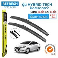 ราคา REFRESH ใบปัดน้ำฝน ก้านแบบ HYBRID TECH สำหรับ NISSAN ALMERA ปี 2020 2023 ขนาด 26 14 1 คู่ (22755820018)
