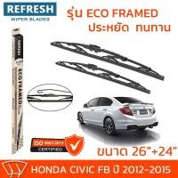 ราคา ใบปัดน้ำฝน REFRESH ก้านสแตนเลส ECO FRAMED ขนาด 26 และ 24 สำหรับรถยนต์ HONDA CIVIC FB ปี 2012 2015 พร้อมยาง 1คู่ (20416795621)