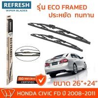ราคา ใบปัดน้ำฝน REFRESH ก้านสแตนเลส ECO FRAMED ขนาด 26 และ 24 สำหรับรถยนต์ HONDA CIVIC FD ปี 2008 2011 พร้อมยาง 1คู่ (20016794267)