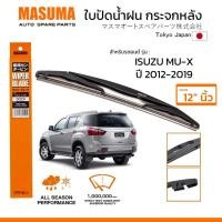 ราคา MASUMA ใบปัดน้ำฝน กระจกหลัง สำหรับ ISUZU MU X ปี 2012 2019 ขนาด 12 ตรงรุ่น MU 14R ยางคุณภาพสูง มาตรฐานญี่ปุ่น (25472938395)