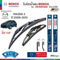 ราคา ใบปัดน้ำฝน BOSCH รุ่น Advantage ก้านเหล็ก สำหรับ MAZDA 2 ปี 2009 2013 ขนาด 24 14 1คู่ ของแท้ 100 ติดตั้งง่าย (19286804405)