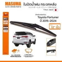 ราคา MASUMA ใบปัดน้ำฝน กระจกหลัง สำหรับ TOYOTA FORTUNER ปี 2015 2024 ขนาด 12 ตรงรุ่น MU 11R ยางคุณภาพสูง มาตรฐานญี่ปุ่น (29850501608)