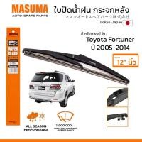 ราคา MASUMA ใบปัดน้ำฝน กระจกหลัง สำหรับ TOYOTA FORTUNER ปี 2005 2014 ขนาด 12 ตรงรุ่น MU 11R ยางคุณภาพสูง มาตรฐานญี่ปุ่น (28400506122)