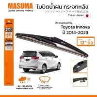 ราคา MASUMA ใบปัดน้ำฝน กระจกหลัง สำหรับ TOYOTA INNOVA ปี 2014 2023 ขนาด 12 ตรงรุ่น MU 11R ยางคุณภาพสูง มาตรฐานญี่ปุ่น (26950501996)