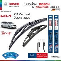 ราคา ใบปัดน้ำฝน BOSCH รุ่น Advantage ก้านเหล็ก สำหรับ KIA CARNIVAL ปี 2015 2020 ขนาด 26 18 1คู่ ของแท้ 100 ติดตั้งง่าย (25302894483)